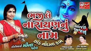 ભજી લે નારાયણ નું નામ  ||  શ્રીકૃષ્ણ પ્રભાતિયા  ||  મીના પટેલ  ||  PRABHATIYA BHAJAN