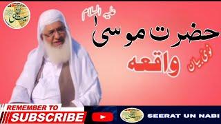 حضرت موسیٰ علیہ السلام ےتفصیلی واقعہ ۔ مولانا محمد ادریس صاحب ۔ Hazrat Musa A.S Waqia #Viral #Video