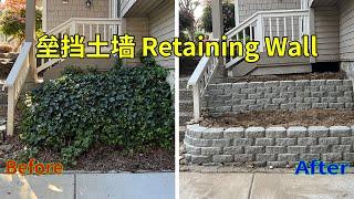 垒挡土墙 build retaining wall