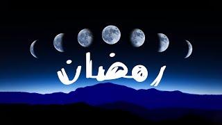 ليه رمضان عند بعض الدول بيتأخر يوم؟