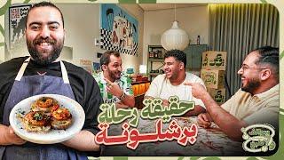 سوالف و طبخ | اسرار وخبايا اسبانيا 