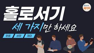 혼자 있는 것과 홀로 서는 것은 완전히 다릅니다. 당당하게 홀로 설 수 있는 방법 세 가지 (Feat. 혼자 있지 말고 홀로서세요, 김창옥TV)