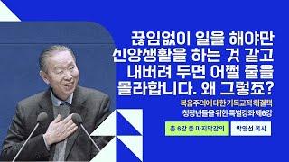 끊임없이 일을 해야만 신앙생활을 하는 것 같고 내버려두면 어쩔 줄을 몰라합니다 | 복음주의에 대한 기독교적 해결책 - 제6강(마지막)  #박영선목사 #기독교강의