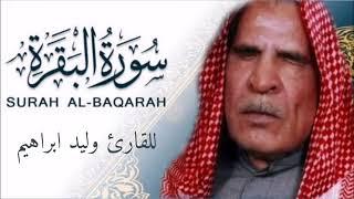 القارئ وليد ابراهيم سورة البقرة  تسجيل قديم 1972 / تلاوات رمضانية ١٤٤٤ هـ