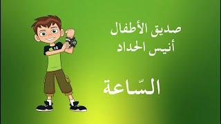 Clock ⏳ Song for Kids ⏰ tv الساعة   أنيس الحداد ⏰ حافظ الخبو  #تيمو #tymoo_tv - Anis Haddad