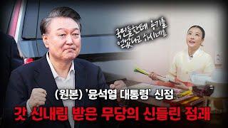 (원본)'윤석열 대통령' 석방 후 현재 속마음은? l 갓 신내림 받은 무당의 신들린 점괘 #신점 (상담/예약 반딧불애기씨 010-4588-1266)