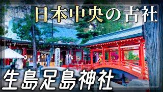 【生島足島神社】日本中央のパワースポット【長野県上田市】