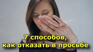 7 способов, как отказать в просьбе.