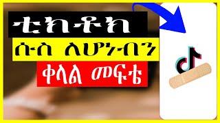 የቲክቶክ ሱስ ሆኖባቹዋል ቀላል መፍተዬ | የቲክቶክ አጠቃቀም |2021