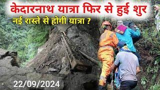 kedarnath yatra update today | kedarnath yatra 2024 update | kedarnath yatra news today | kedarnath