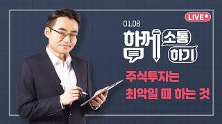 [함께소통하기]  1월 8일, 주식투자는 최악일 때 하는 것