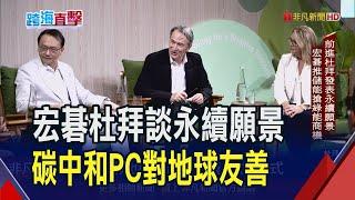 前進杜拜發表永續願景 宏碁推儲能搶綠能商機  宏碁跨儲能發展全方位 貨櫃變身大電池存綠電｜非凡財經新聞｜20231207