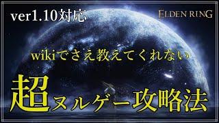 【エルデンリング】さんでも超余裕最序盤から無双できる最先端のヌルゲー攻略法を攻略ガチ勢が詳しく解説していきます【ver1.10対応】