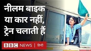 Railway Loco Pilot: ख़ास है रेल चलाने वाली नीलम की ये कहानी (BBC Hindi)