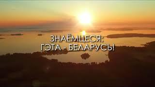 Знакомьтесь, это – Беларусь! (Дзержинский район)