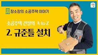 [장소장] 2.규준틀 설치 by 소공주택 시공이야기
