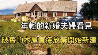 年輕的新婚夫婦看見破舊不堪的木屋直接放棄開始新建#movie #有趣 #解壓