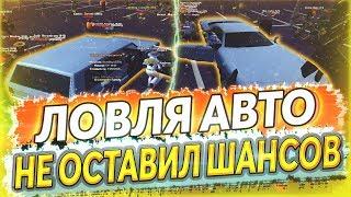 Ловля авто | Не оставил шансов никому |