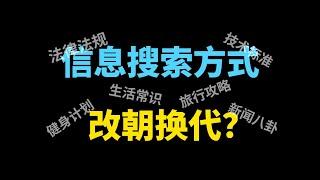 人工智能取代传统搜索？揭秘未来的信息搜寻方式