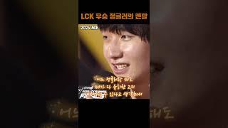 LCK 우승 정글러의 멘탈