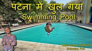 पटना में खुल गया Swimming Pool | पटना का सबसे सस्ता स्विमिंग पूल | आप भी सिख सकते है Swimming