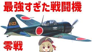 【兵器解説】最強すぎた零式艦上戦闘機（零戦・ゼロ戦）について、なんでそんなに強かったのか？欧米の戦闘機との比較