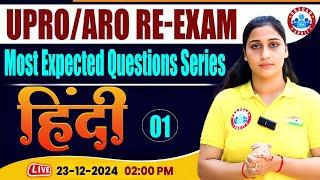 UPPCS RO ARO 2024 | RO ARO Hindi Most Expected Question Set #01| RO ARO Re Exam Hindi by Shivani Mam