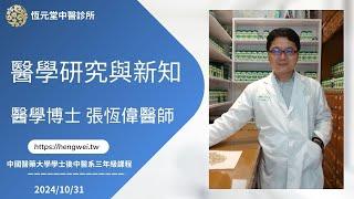 演講 醫學研究與新知 中國醫藥大學學士後中醫系 三年級課程 張恆偉醫師