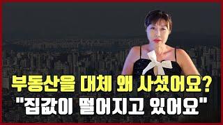 부동산을 대체 왜 사셨어요? "집값이 떨어지고 있어요" [방미의 부동산 투자수첩]