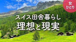 【女1人暮らし】田舎暮らしの理想と現実（海外編）| スイスの田舎に3ヶ月間の移住体験