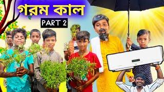 গরম কাল | Gorom kal | Part 2 || New Comedy Video | Funny video | Stp Comedy