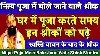 नित्य पूजा में बोले जाने वाले श्लोक मंत्र | Nitya Puja Mein Bole Jane Wale Mantra Shlok , पूजा पाठ