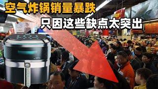 “网红”空气炸锅销量断崖式下跌！哪里出了问题？几大缺点很突出