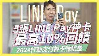 2024年5張LINE Pay信用卡統整，最高10%回饋/2024行動支付信用卡統整，國內外最高7%｜SHIN LI 李勛