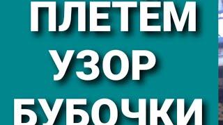 Узор "Бубочки"   плетение из газетных трубочек.