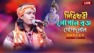 গীরিধারী গোপাল ব্রজ গোপদুলাল || Giridhary Gopal || Noyan Mondal || New Song || Ananda Lahori