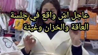 عاجل مستجدات جلسة اليوم بين العاقة والخزان#لا-للعقوق-لا-للتطبيع-مع-العقوق