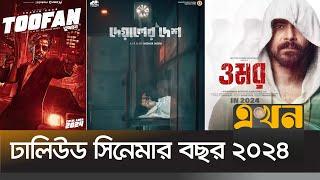 বিগ বাজেটের সিনেমা পালটে দিতে পারে ইন্ডাস্ট্রি | New Bengali Movies 2024 | Dhallywood | Ekhon TV