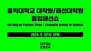 2024 HONGIK FASHION WEEK_[대학원 졸업패션쇼]