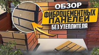 Обзор панелей без утеплителя от ООО Компетент