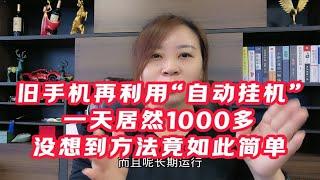 闲置手机再启用“自动挂机”一天产出1000多，方法竟简单暴利！