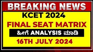 KCET 2024 FINAL SEAT MATRIX ANALYSIS | 16TH JULY 2024