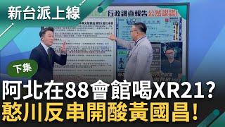 【下集】憨川跟小平叔怎麼很懂~黃國昌選擇性辦案質疑政要出入88會館...阿北也去過還去2次！川：柯與沈慶京剛好都需要對方 進去都喝XR21｜李正皓 主持｜【新台派上線】20241001｜三立新聞台