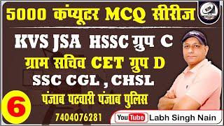 KVS JSA Computer MCQ | Punjab SI  Computer Class | Group C Computer | CGL CHSL Computer MCQ