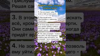 Мудрые слова, которые полезно знать