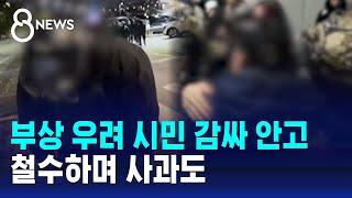 부상 우려 시민 감싸 안고…철수하며 사과도 / SBS 특집 8뉴스