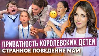 как КЕЙТ защищает ДЕТЕЙ _ с АРЧИ у МЕГАН все пошло НЕ ТАК _ приватность КОРОЛЕЙ _ ЛОГИЧНОЕ поведение