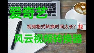 风云视频转换器官方版是一款简单实用的视频转换软件，特别是支持爱奇艺视频转换。支持手机视频与电脑视频格式互转，方便快捷。支持常用视频格式互相转换、视频合并、视频分割、转GIF，可调节 ... ...