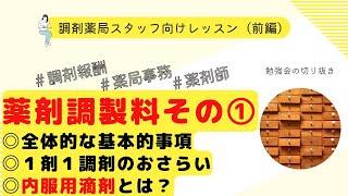 【薬剤調製料】薬剤調製料の基本的な考えと解説/内用滴剤とは？【前編】【調剤報酬改定】【令和４年調剤報酬改定】