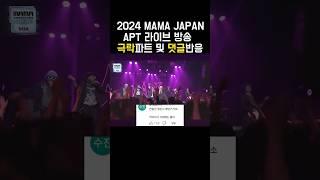 [ENG SUB] APT LIVE Korean comment reaction